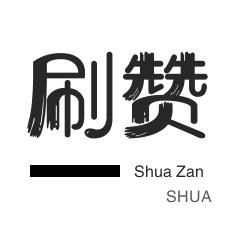 QQ代挂等级-微博刷转发-美团红包-球球大作战刷粉